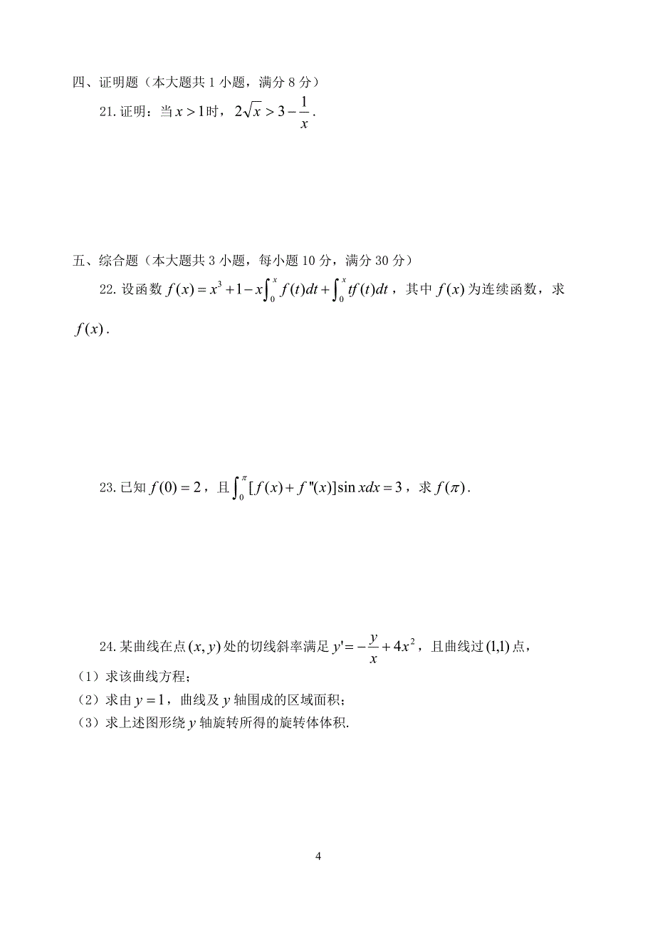 [理学]普通高校“专转本”数学模拟试题及参考答案_第4页