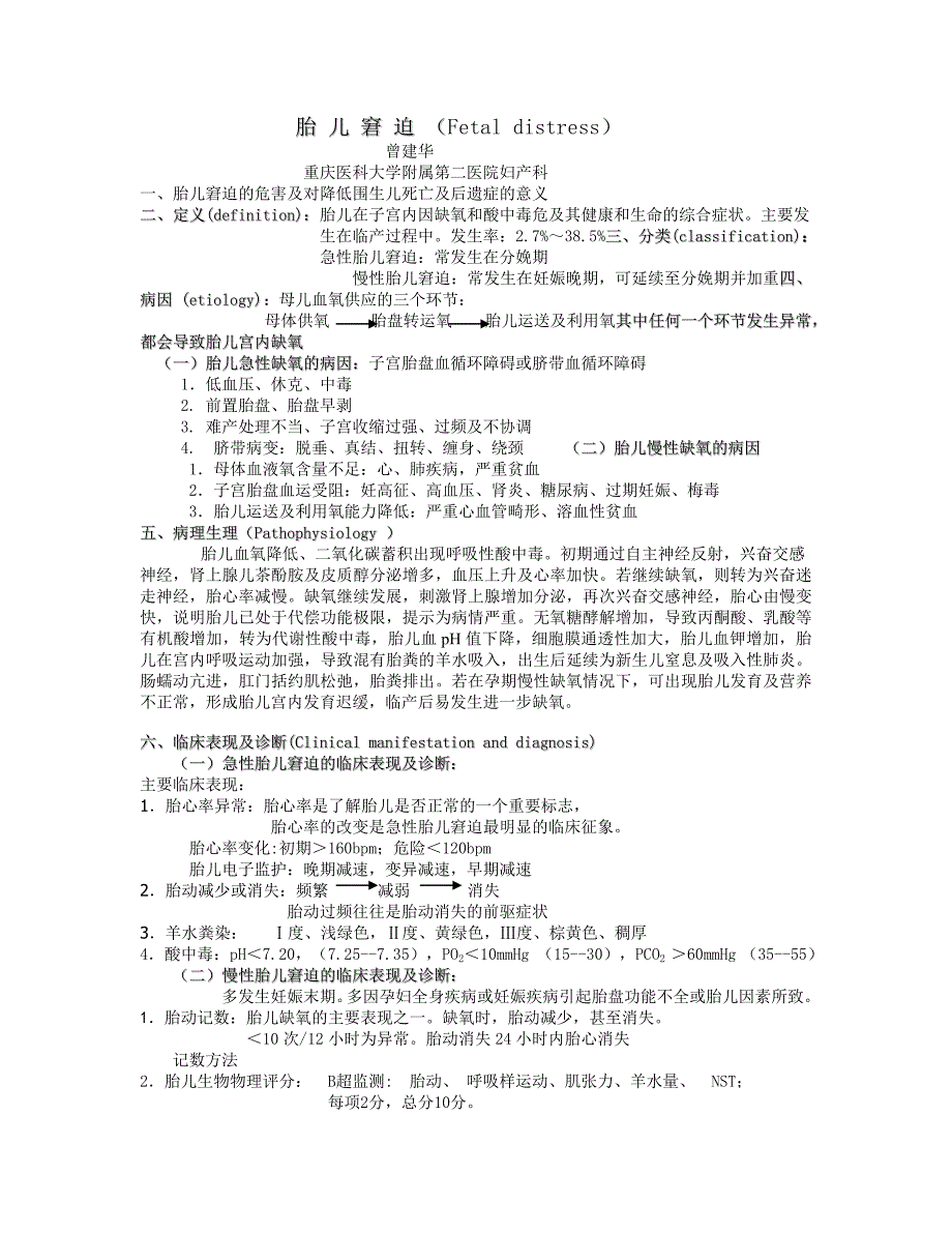 《胎儿窘迫》word版_第1页