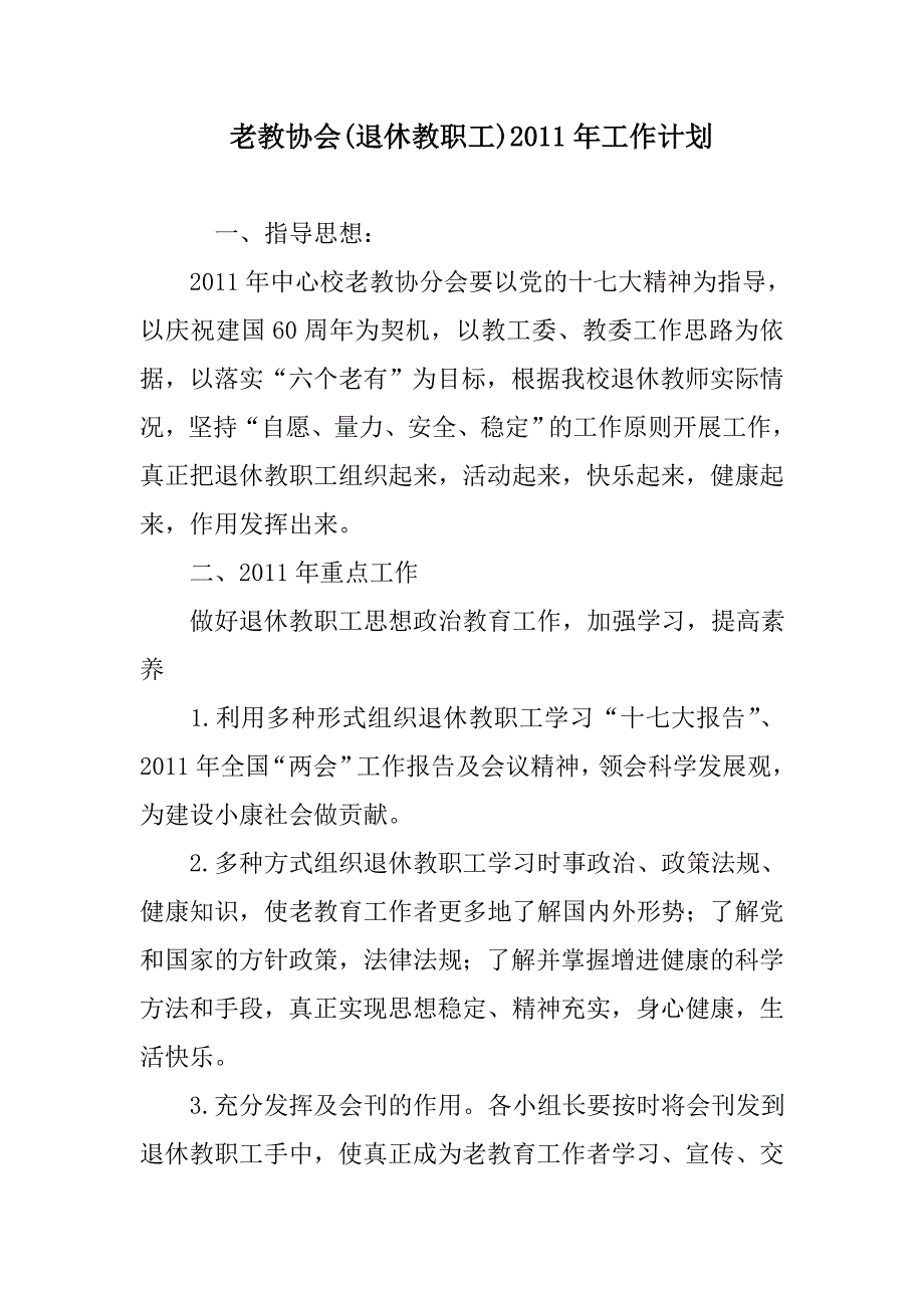 老教协会(退休教职工)某年工作计划范文_第1页