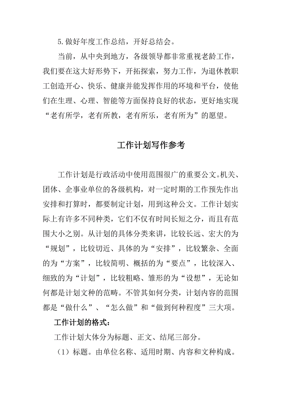 老教协会(退休教职工)某年工作计划范文_第4页