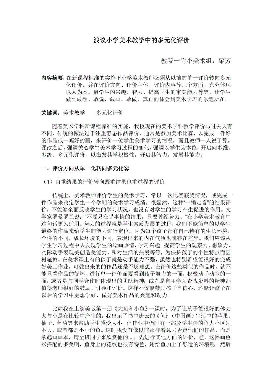 浅议小学美术教学中的多元化评价_第1页