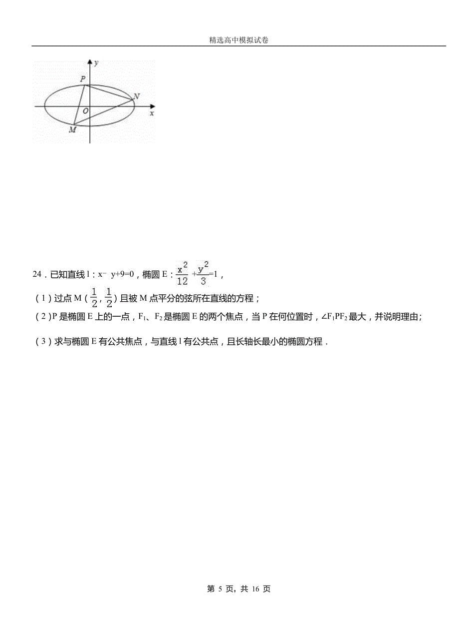 方正县一中2018-2019学年高二上学期第二次月考试卷数学_第5页