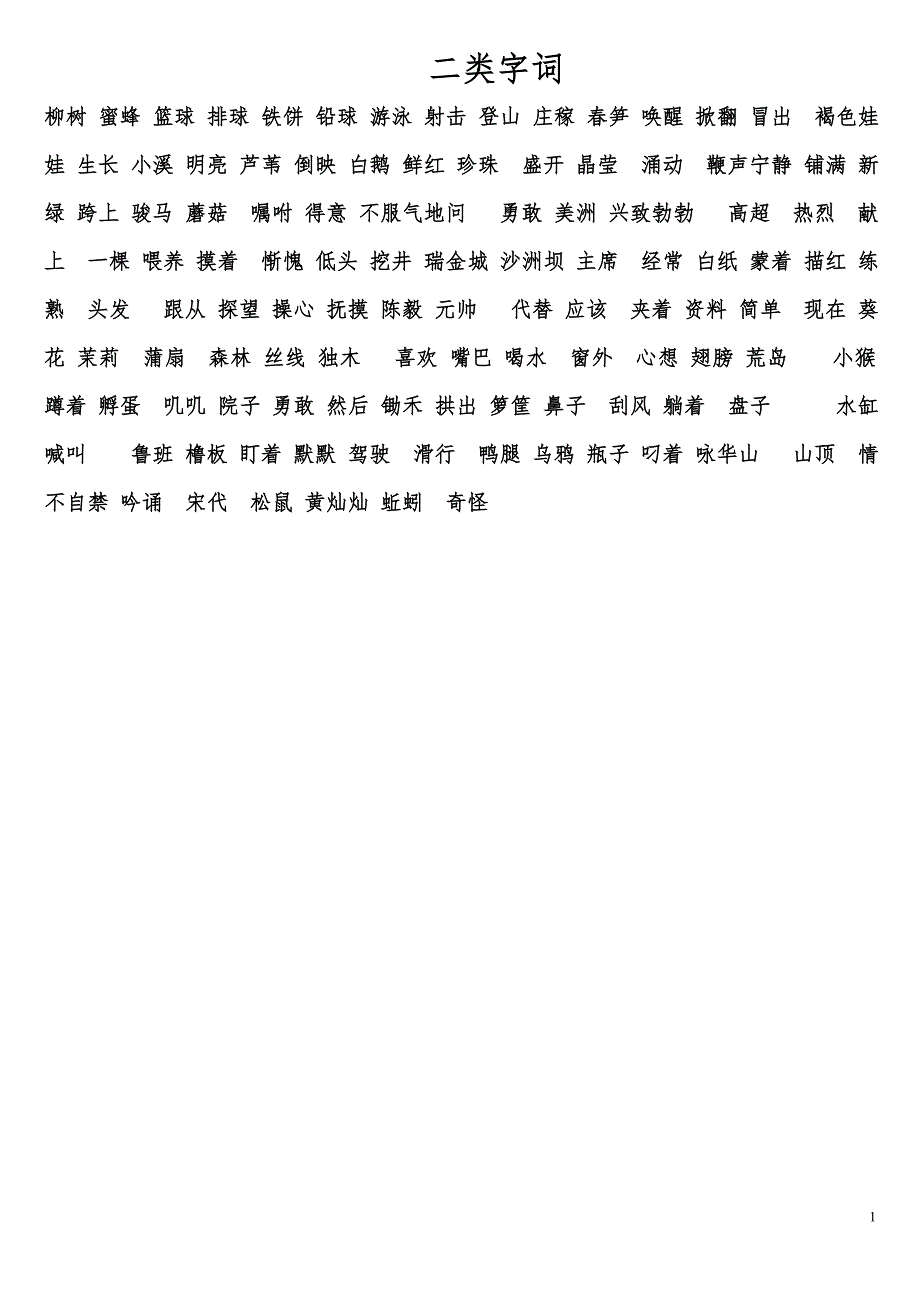 二类一类字词读2_第1页