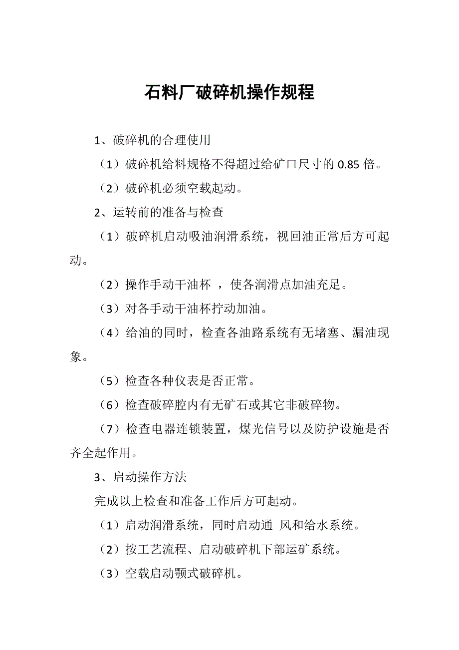 石料厂破碎机操作规程_第1页