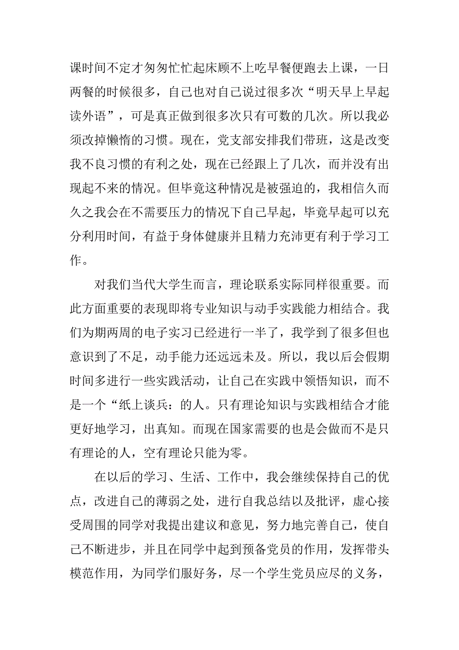 预备党员自我学习总结思想汇报.doc_第4页