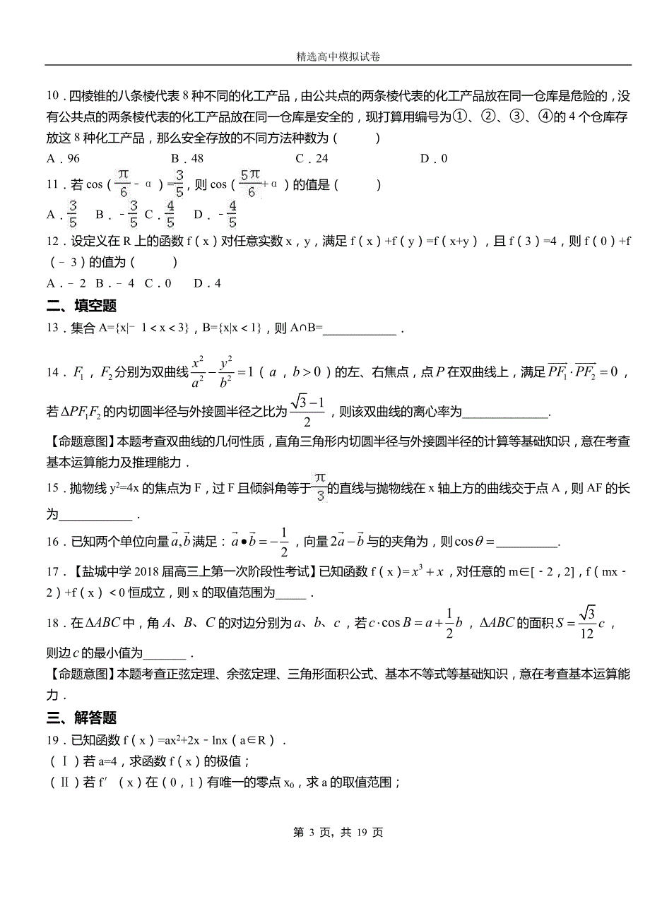 永川区高级中学2018-2019学年高二上学期第二次月考试卷数学_第3页