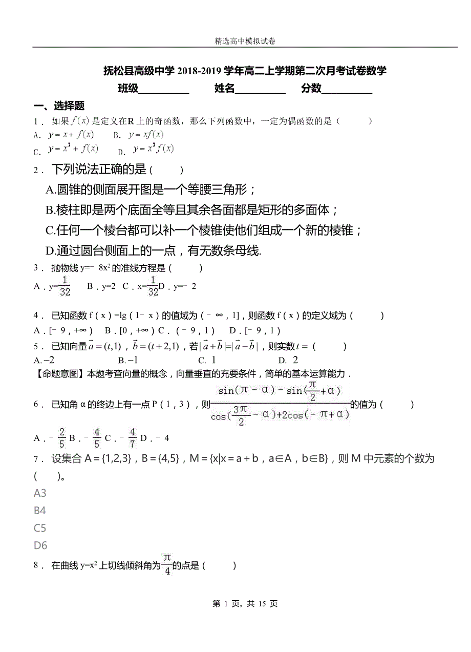 抚松县高级中学2018-2019学年高二上学期第二次月考试卷数学_第1页