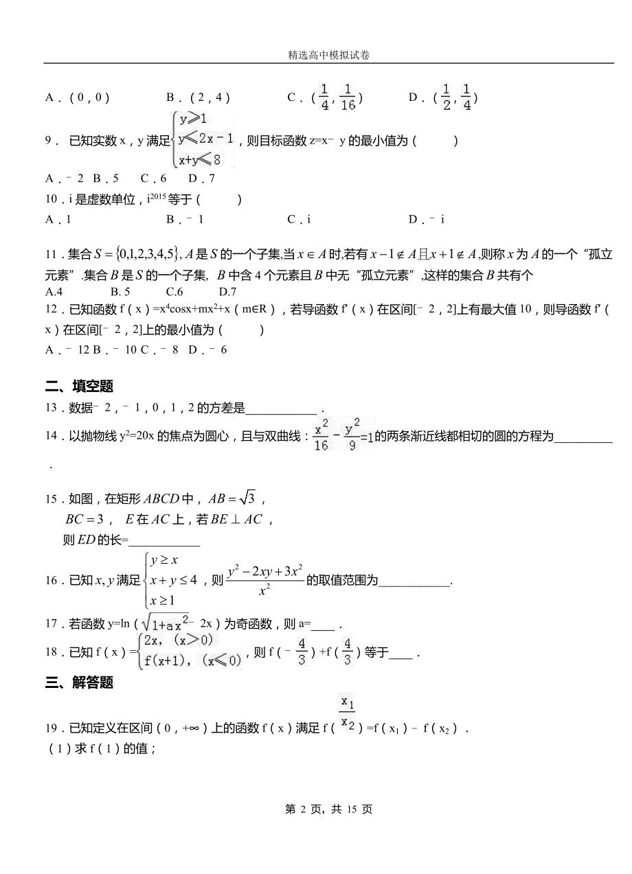 抚松县高级中学2018-2019学年高二上学期第二次月考试卷数学_第2页