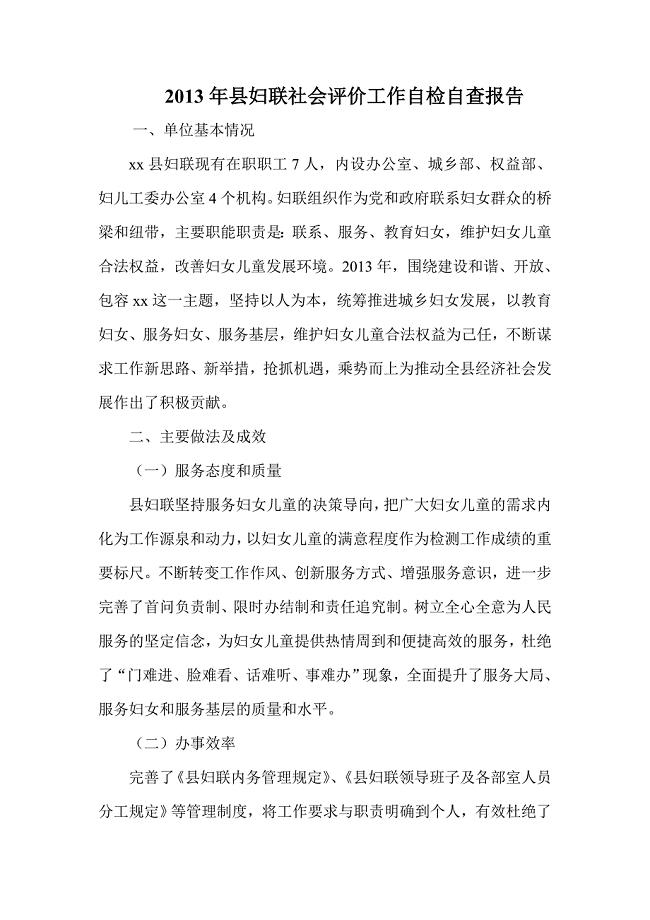 2013年县妇联社会评价工作自检自查报告