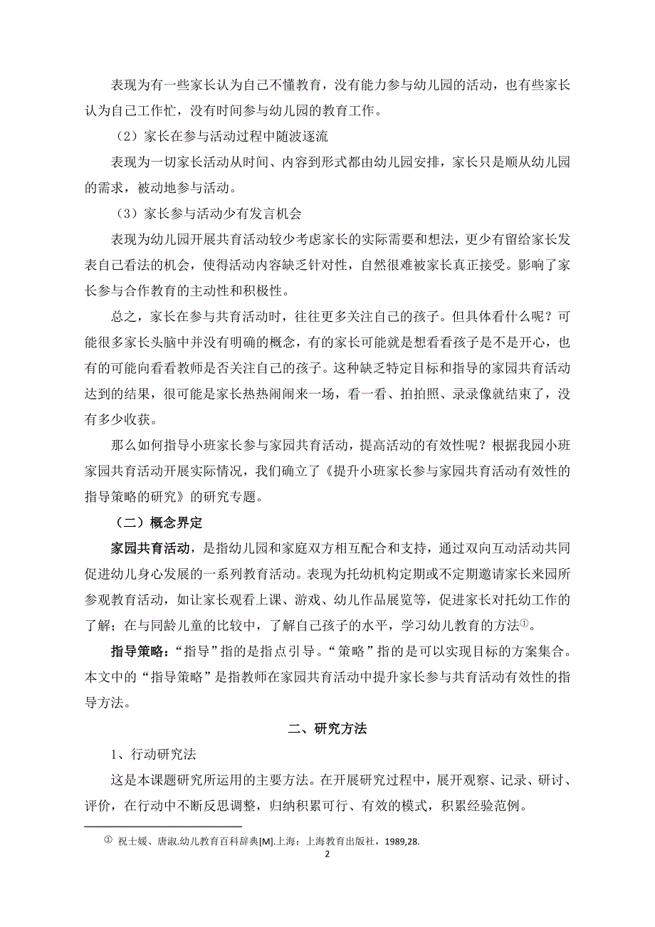 (张幸依)提升小班家长参与家园共育活动有效性的研究_第2页