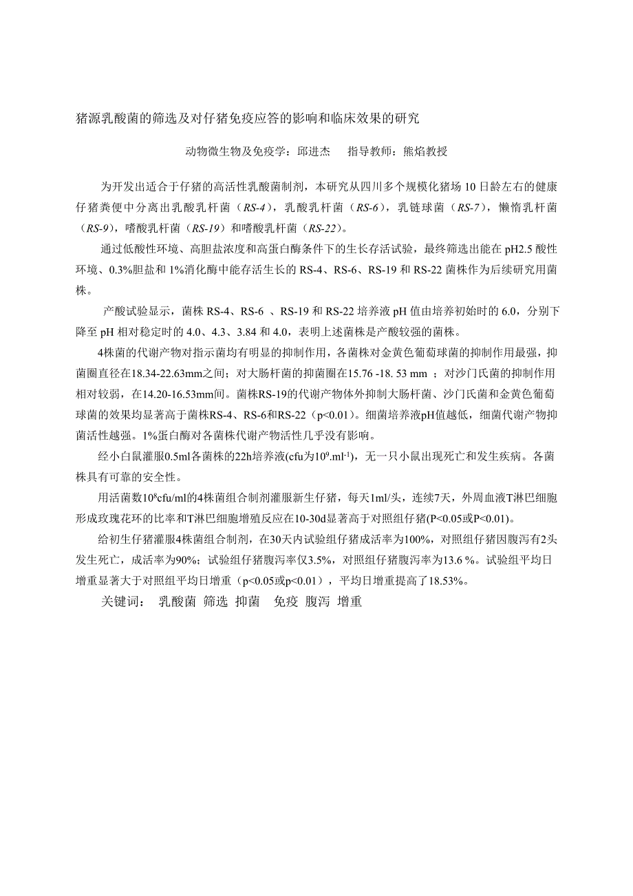 论文：猪源乳酸菌的筛选及对仔猪免疫应答的影响和临床效果的_第1页