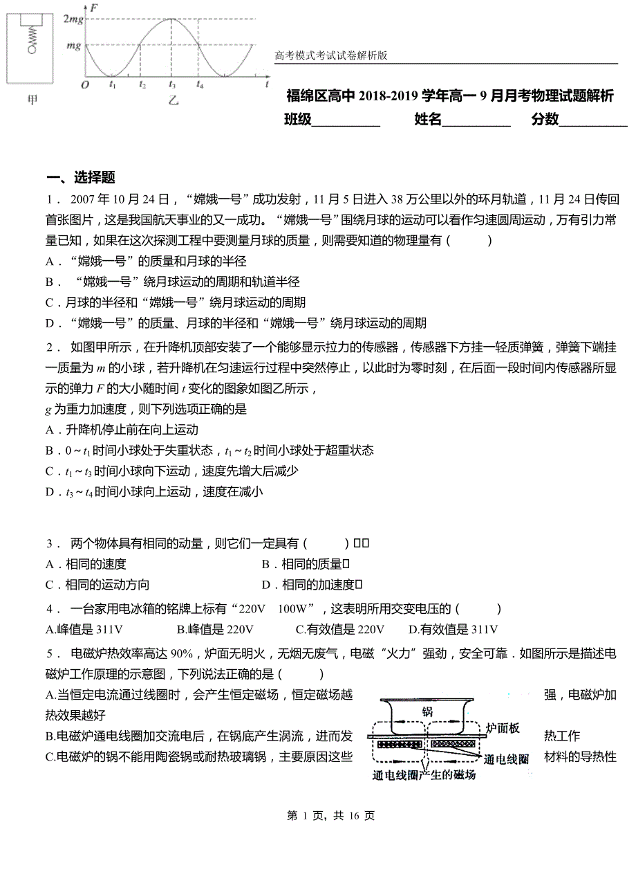 福绵区高中2018-2019学年高一9月月考物理试题解析_第1页