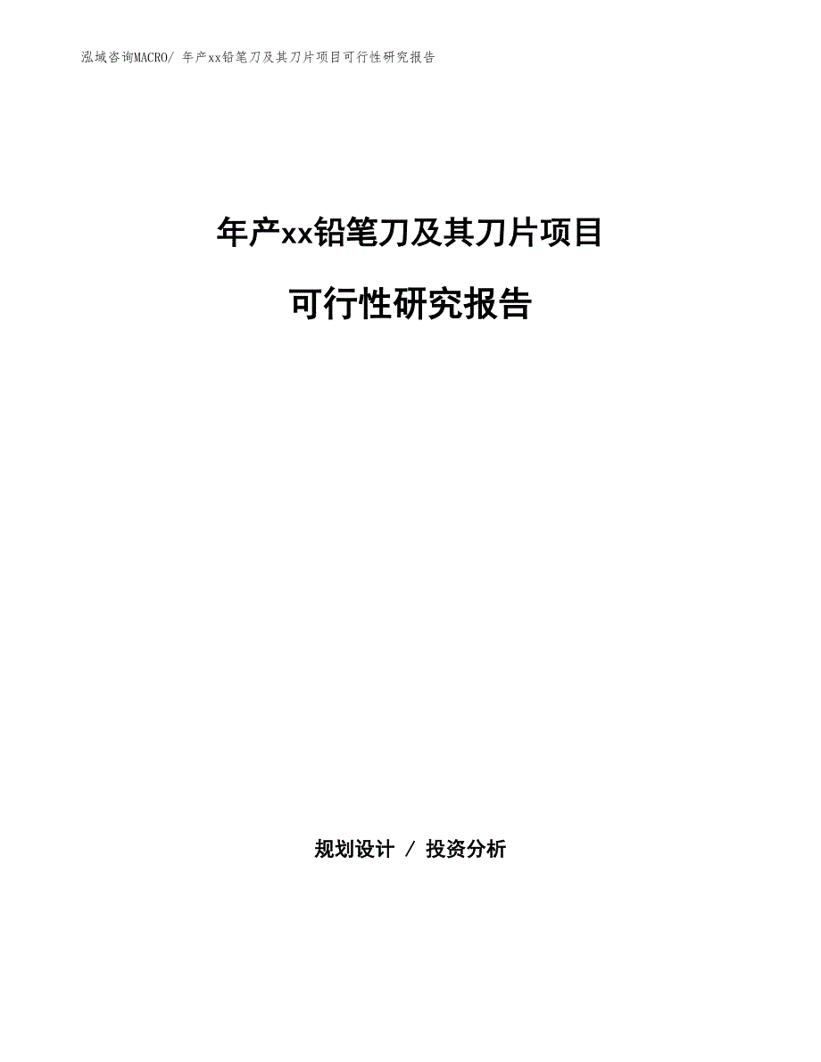 年产xx铅笔刀及其刀片项目可行性研究报告_第1页