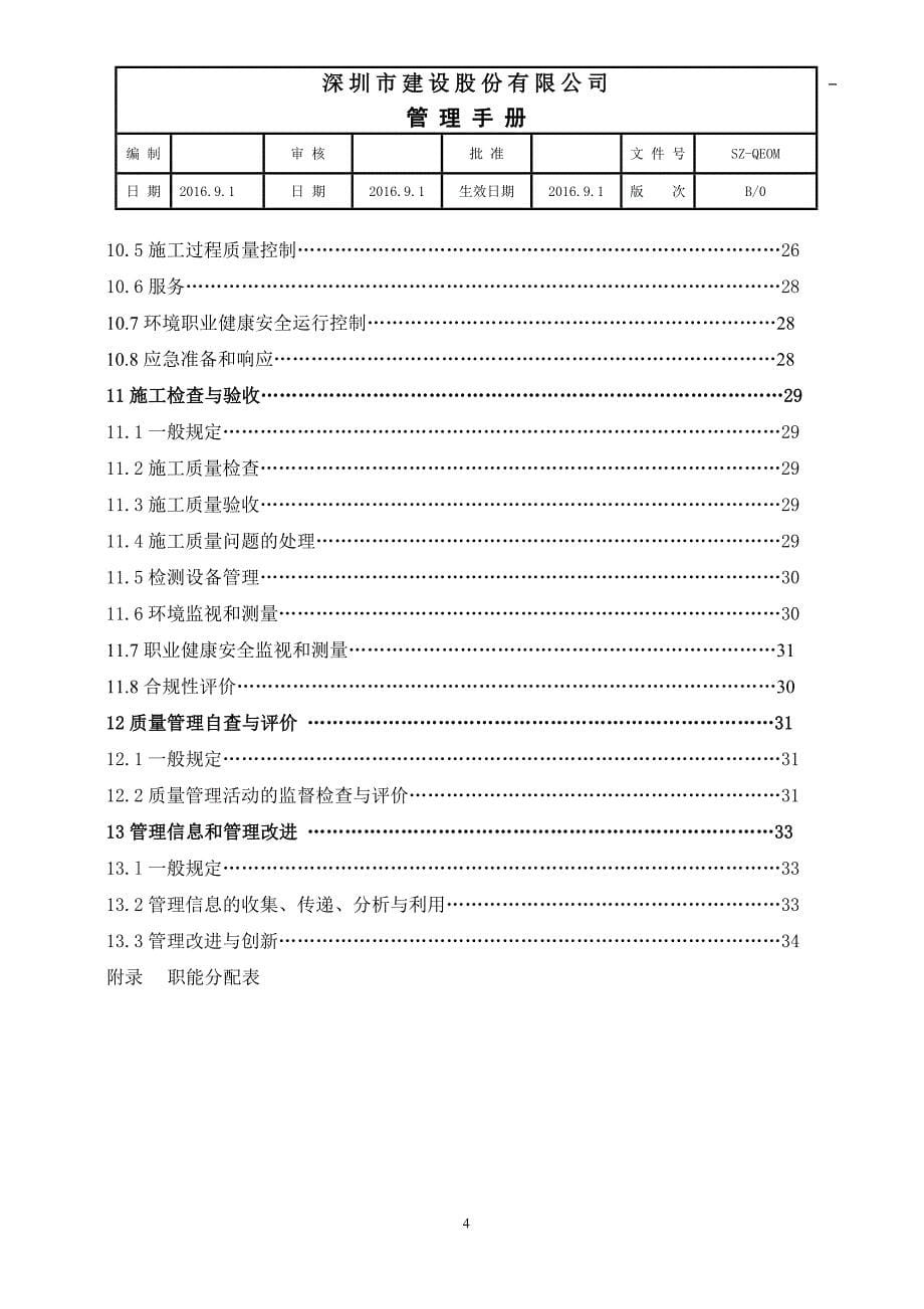 建设股份有限公司emcc工程质量认证管理体系管理手册_第5页