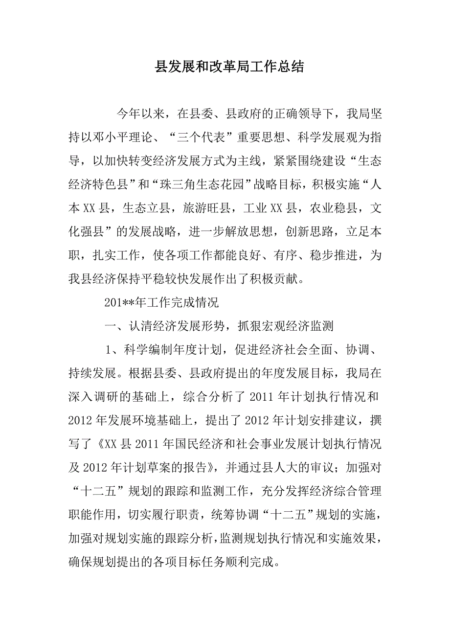 县发展和改革局工作总结范文_第1页