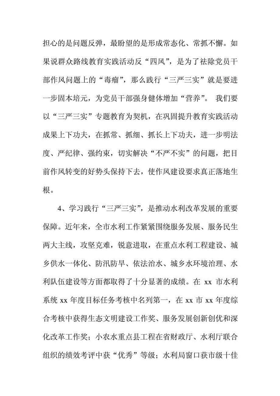 最新水利局局长三严三实党课讲稿报告_第5页