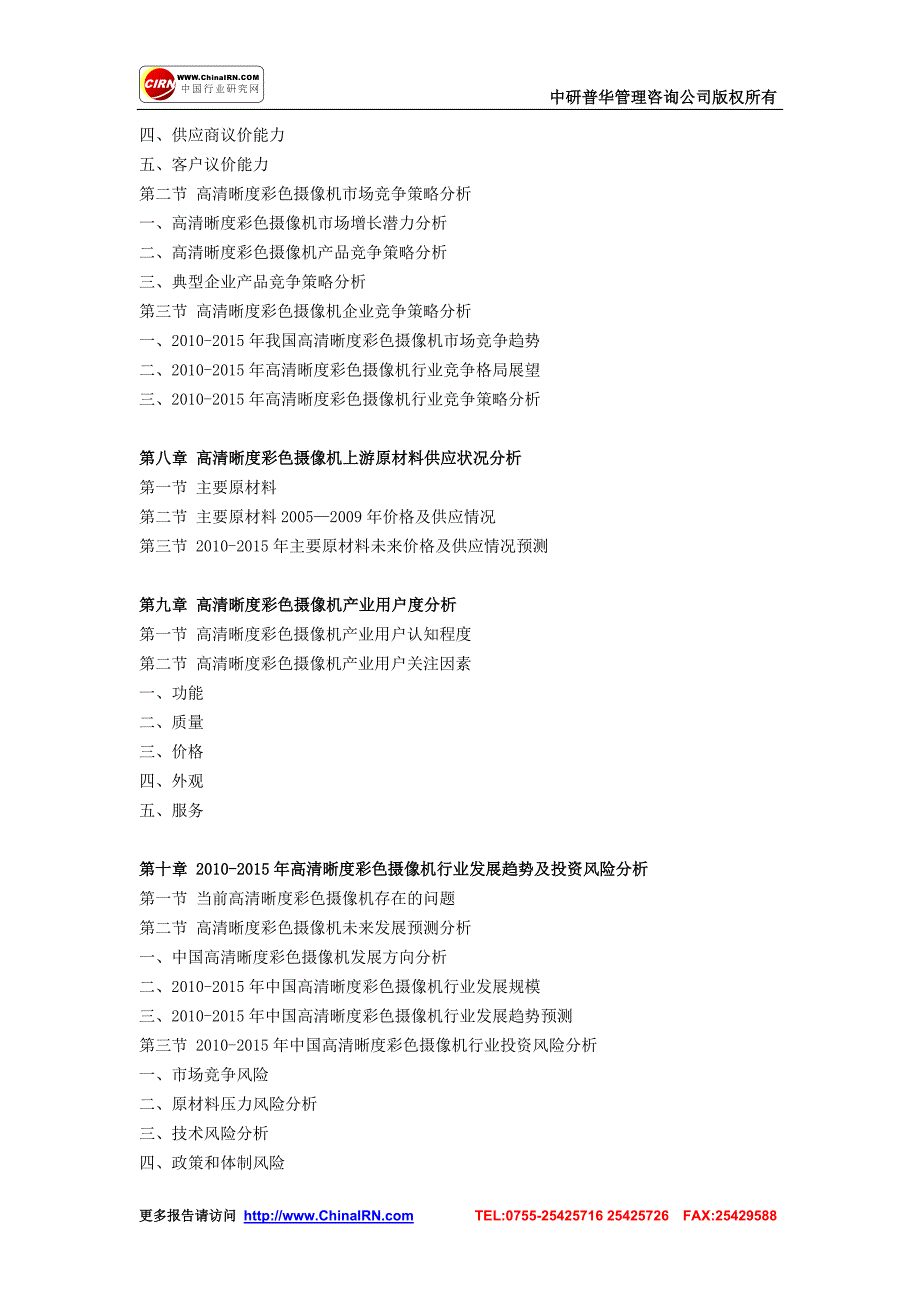 2010-2015年中国高清晰度彩色摄像机市场深度调查与投资_第3页