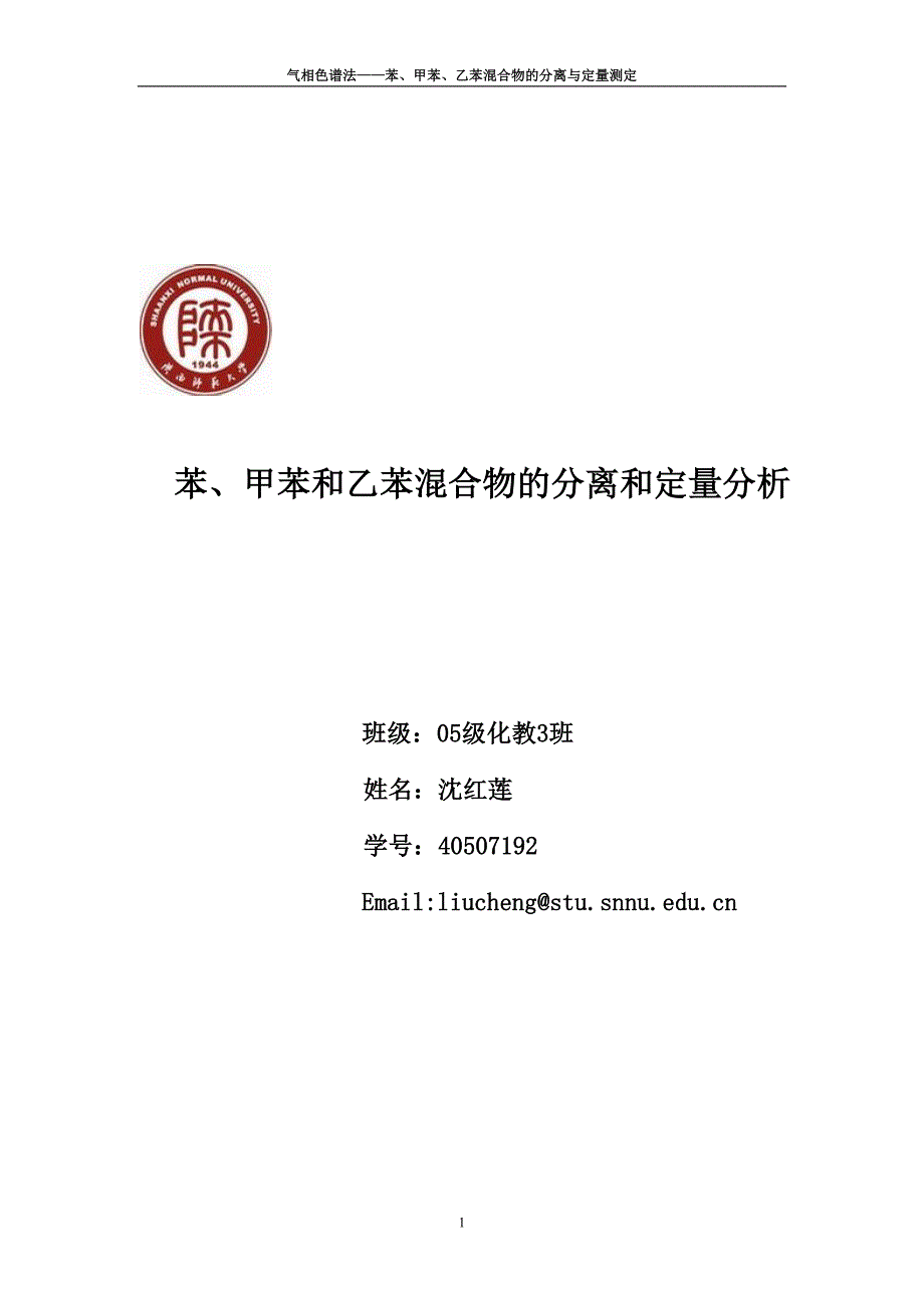 甲苯和乙苯混合物的分离和定量分析_第1页