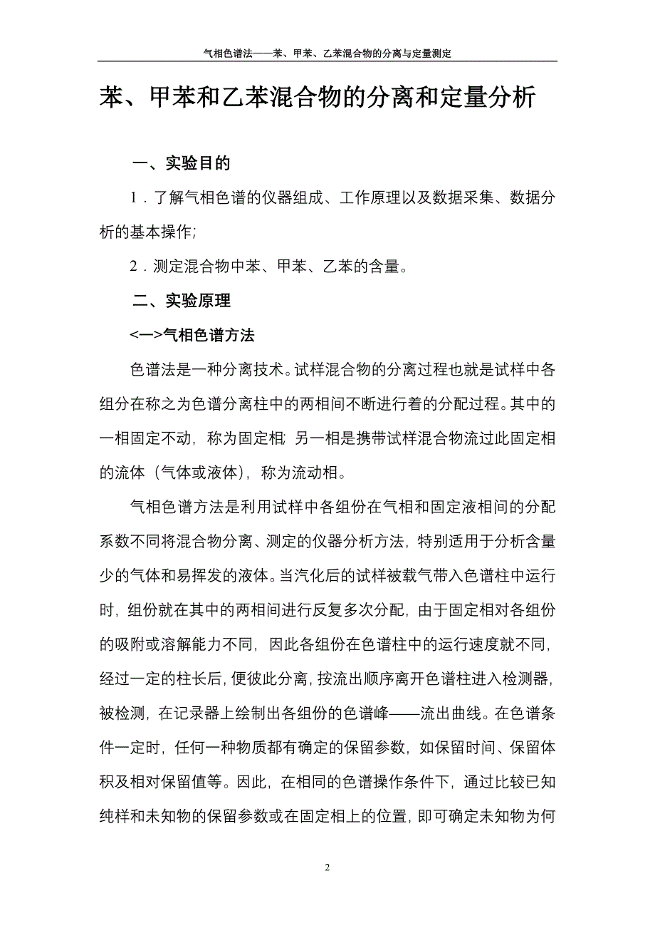 甲苯和乙苯混合物的分离和定量分析_第2页