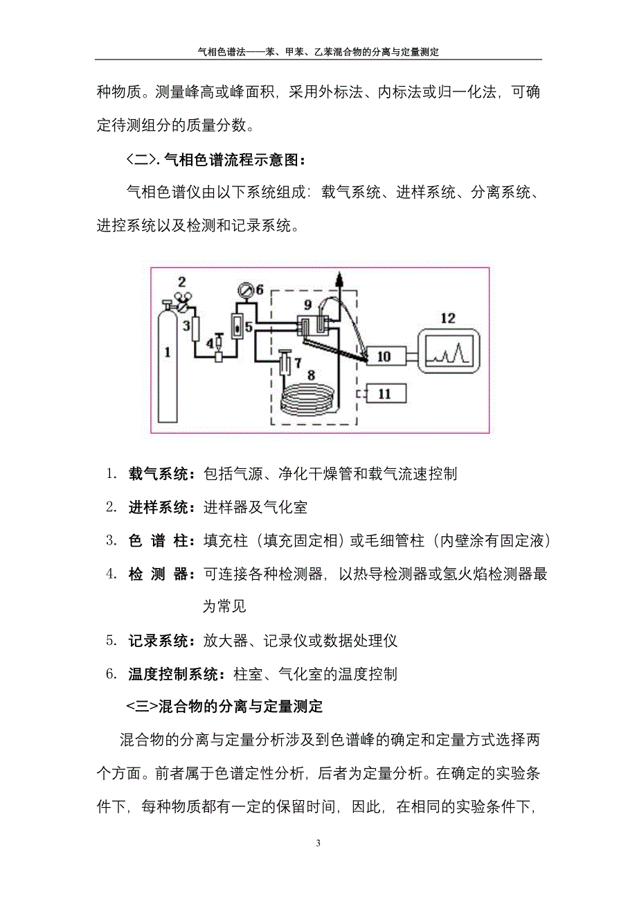 甲苯和乙苯混合物的分离和定量分析_第3页