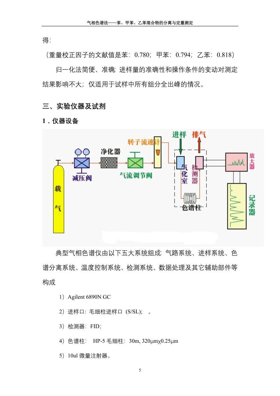 甲苯和乙苯混合物的分离和定量分析_第5页