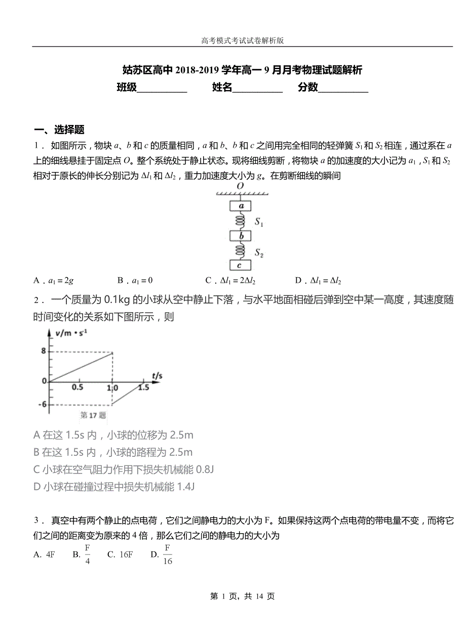 姑苏区高中2018-2019学年高一9月月考物理试题解析_第1页