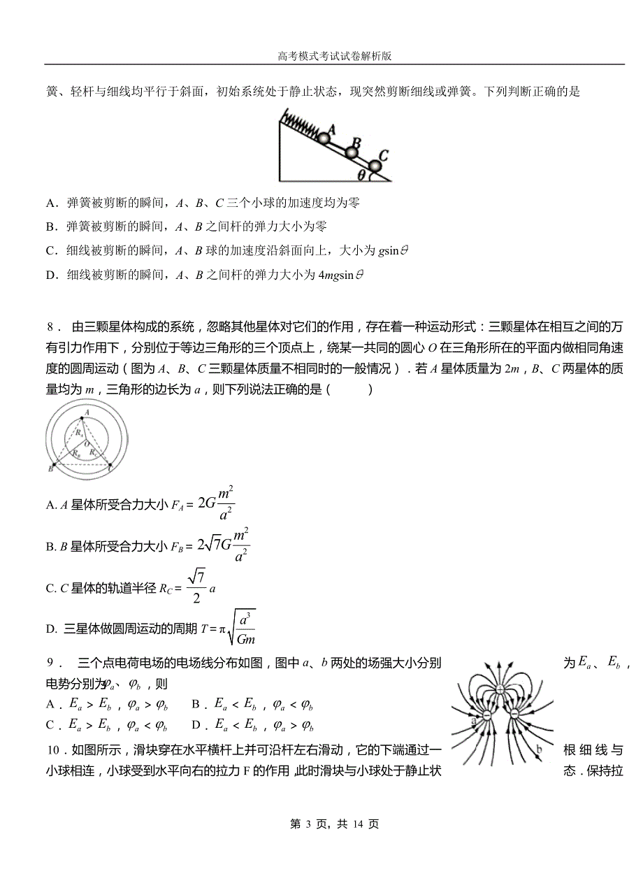 姑苏区高中2018-2019学年高一9月月考物理试题解析_第3页