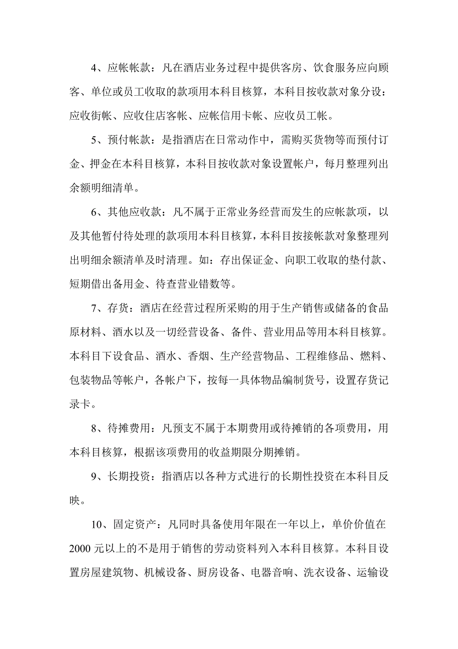 新东酒店财务会计管理制度_第2页