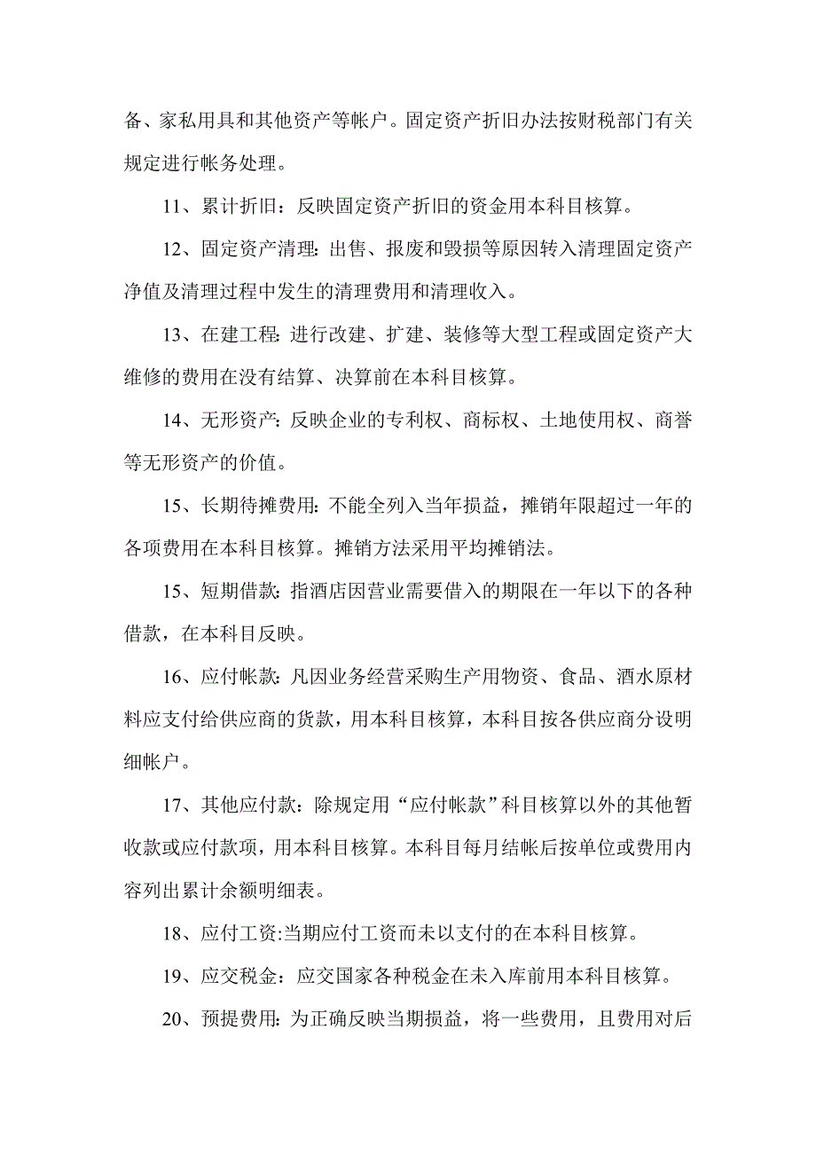 新东酒店财务会计管理制度_第3页
