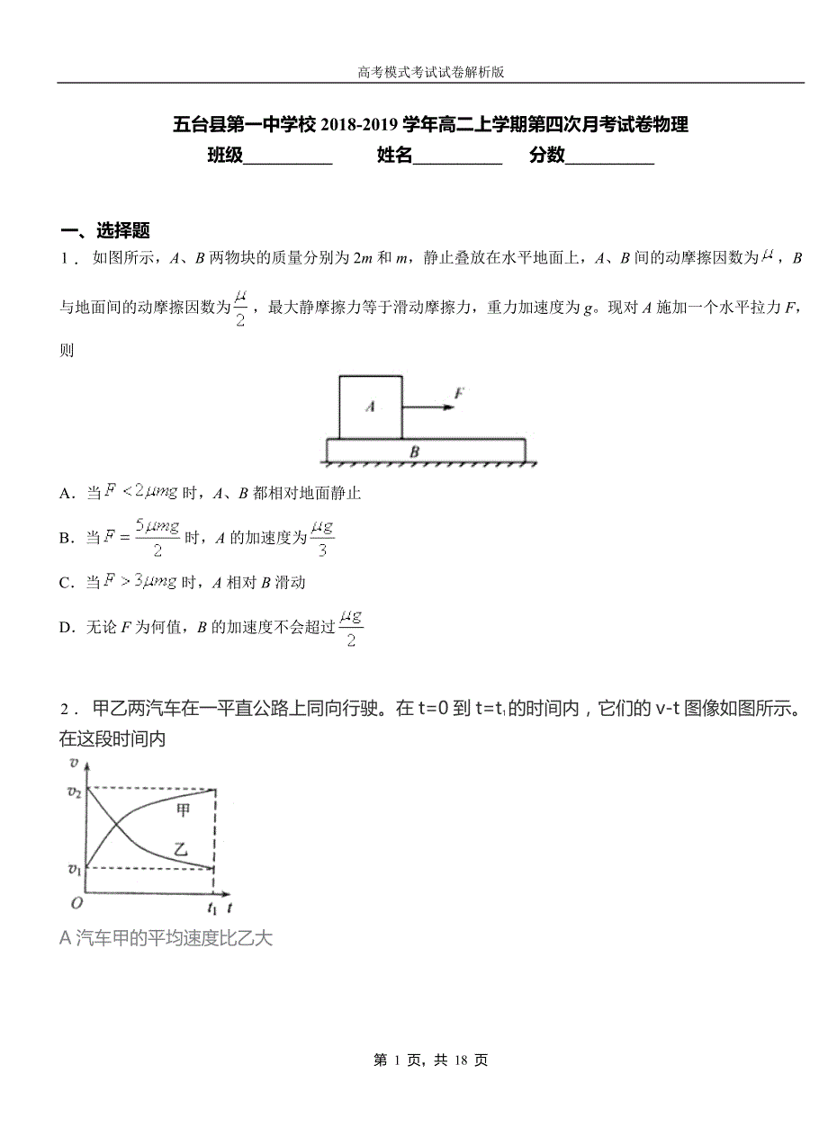 五台县第一中学校2018-2019学年高二上学期第四次月考试卷物理_第1页