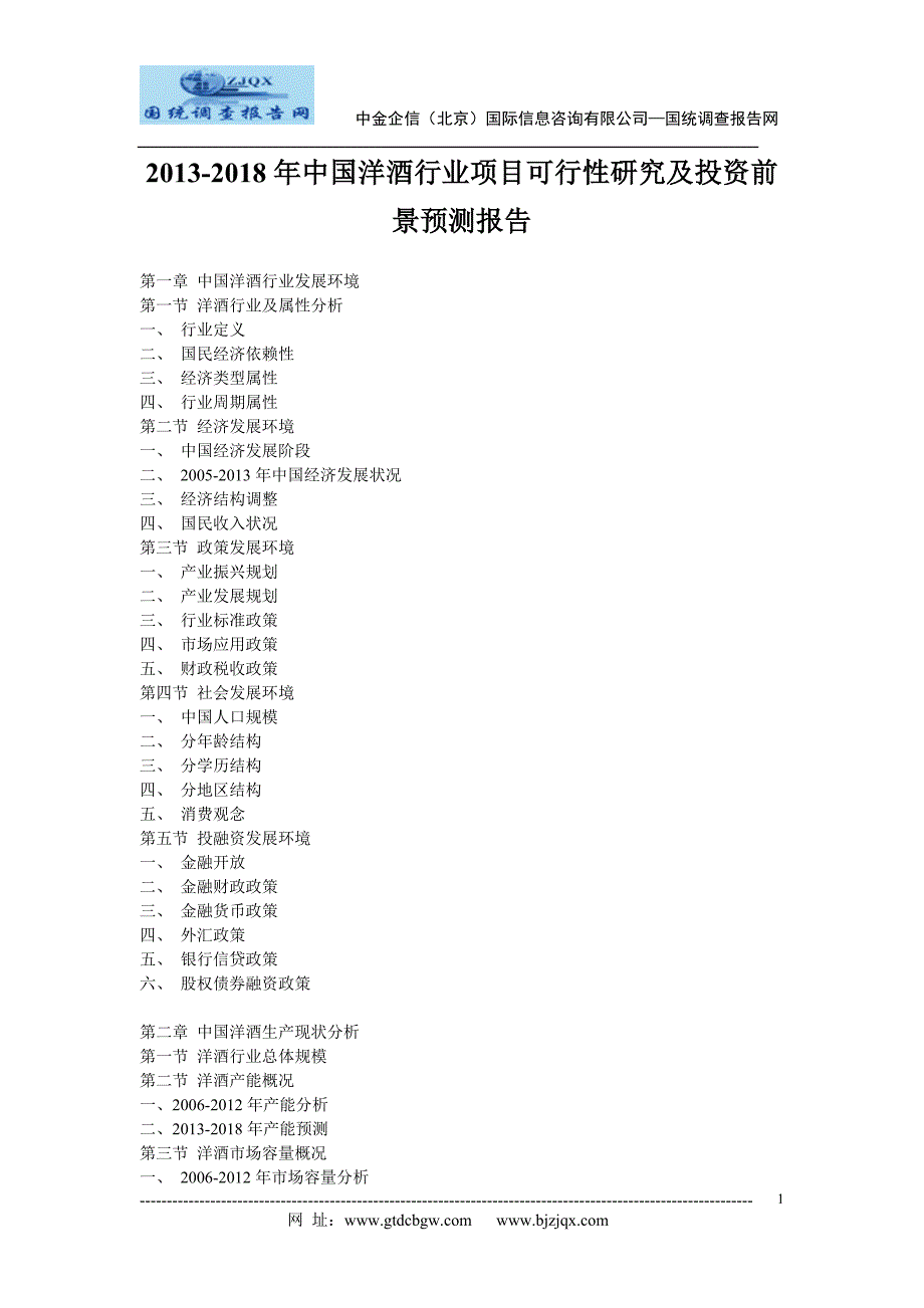 2013-2018年中国洋酒行业项目可行性研究及投资前景预测报告_第1页