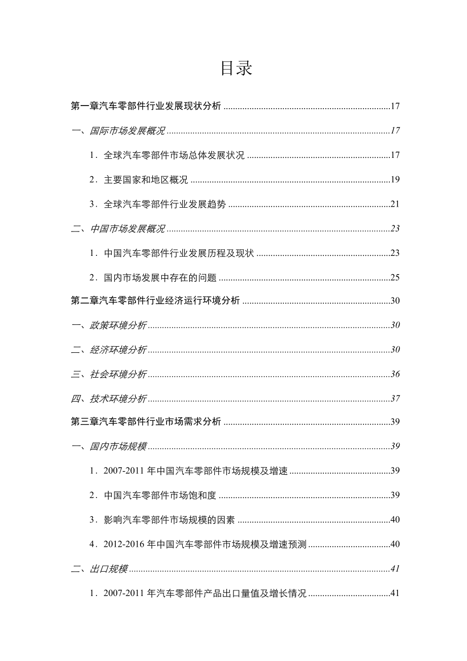 (参考)年中国汽车零部件行业分析报告_第2页