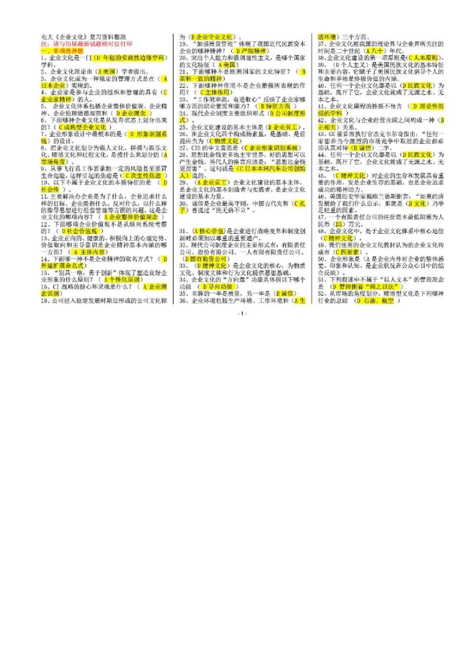 2016电大考试复习——《企业文化》复习资料整理_第1页