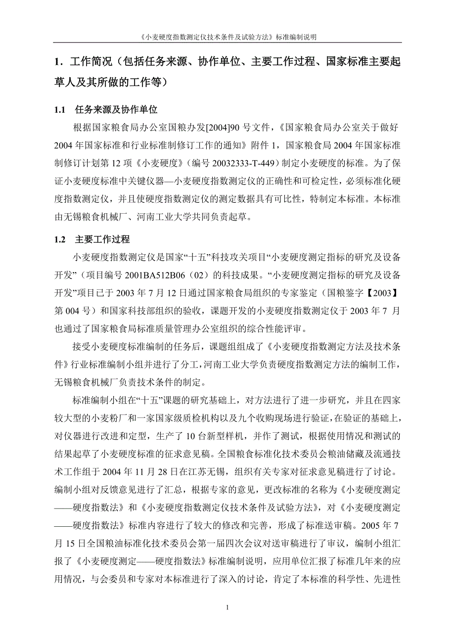 论文：小麦硬度指数测定仪技术条件与试验方法_第2页