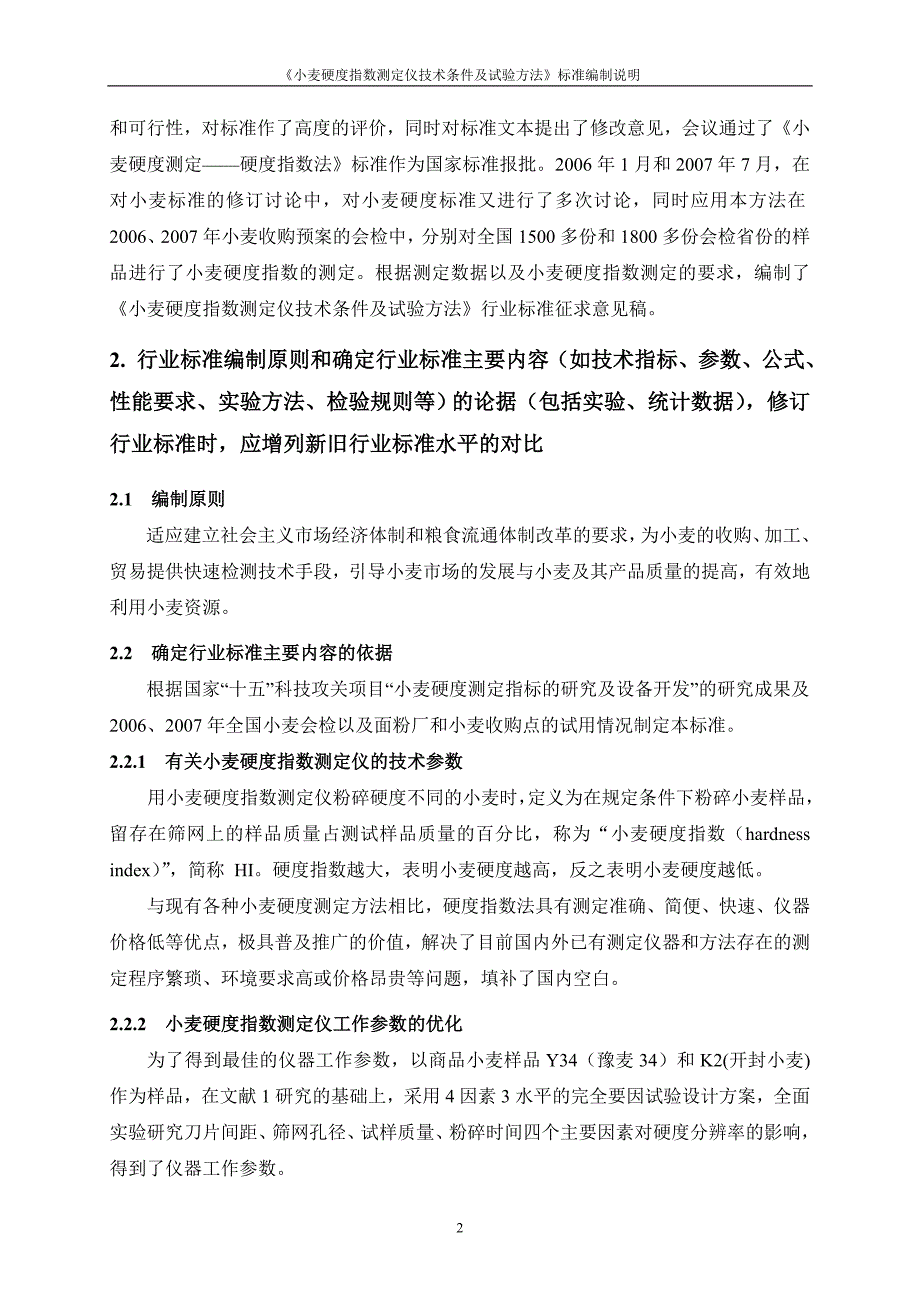 论文：小麦硬度指数测定仪技术条件与试验方法_第3页