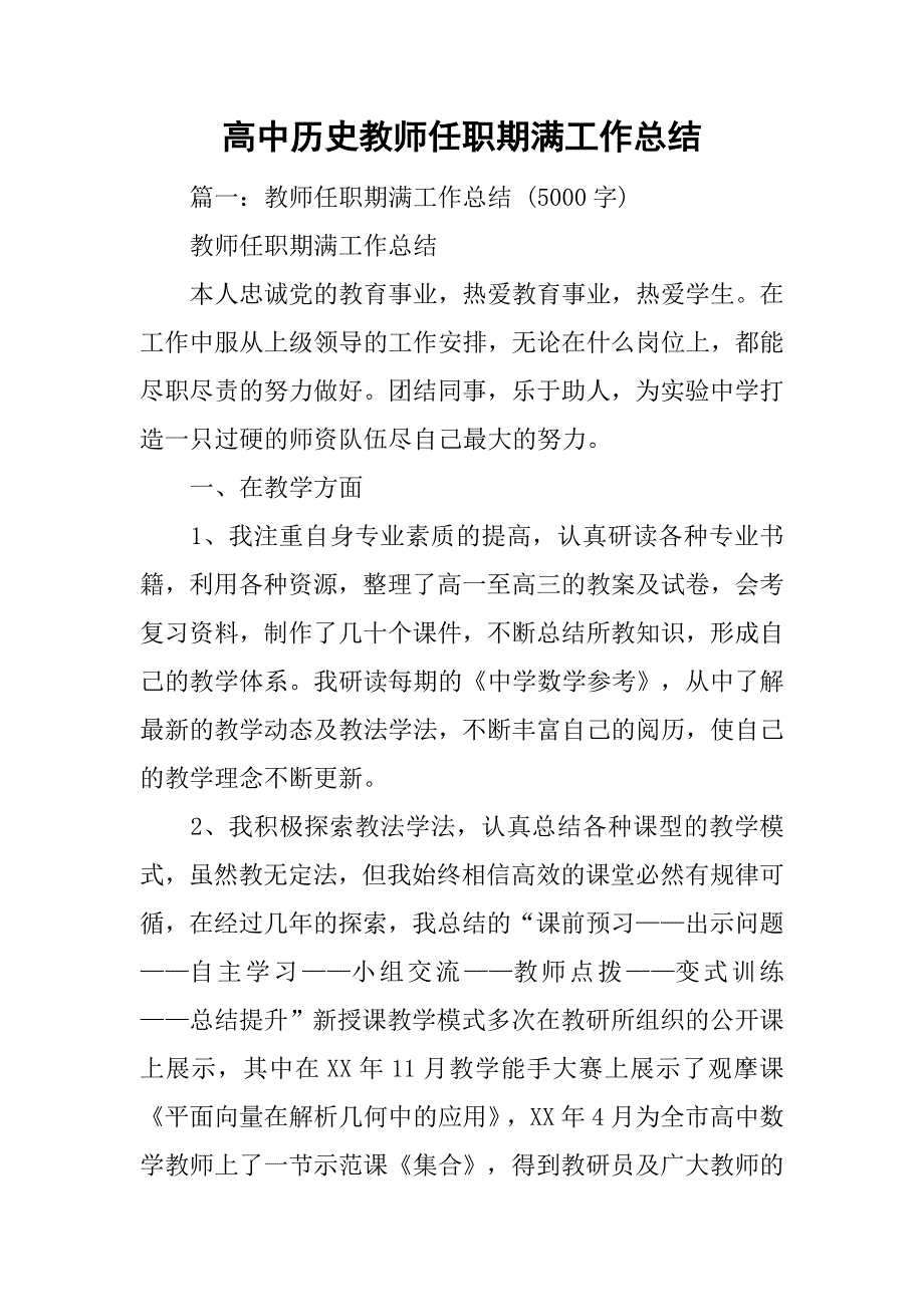 高中历史教师任职期满工作总结.doc_第1页