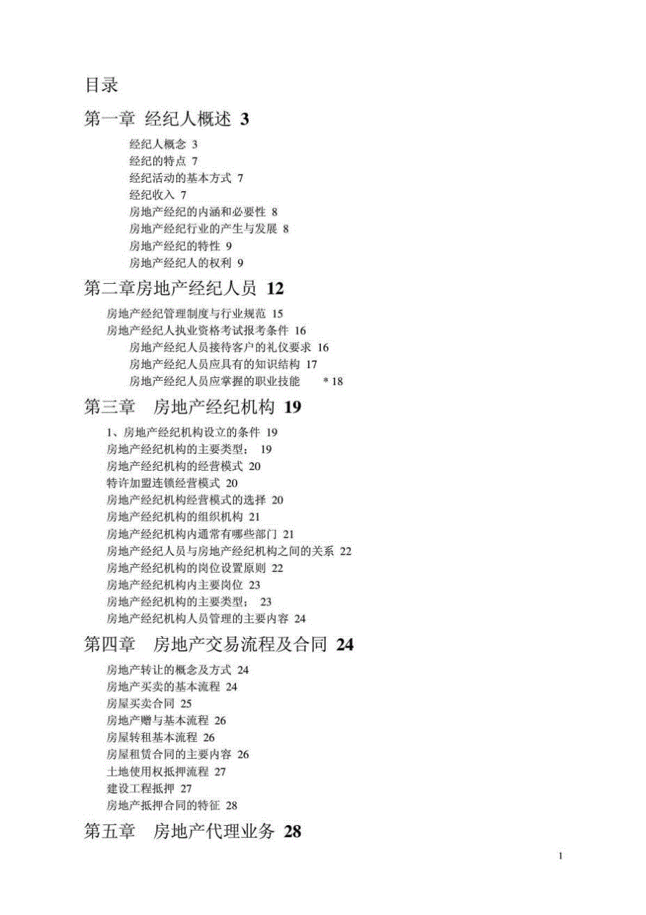 《房地产经纪概论》doc版_第1页