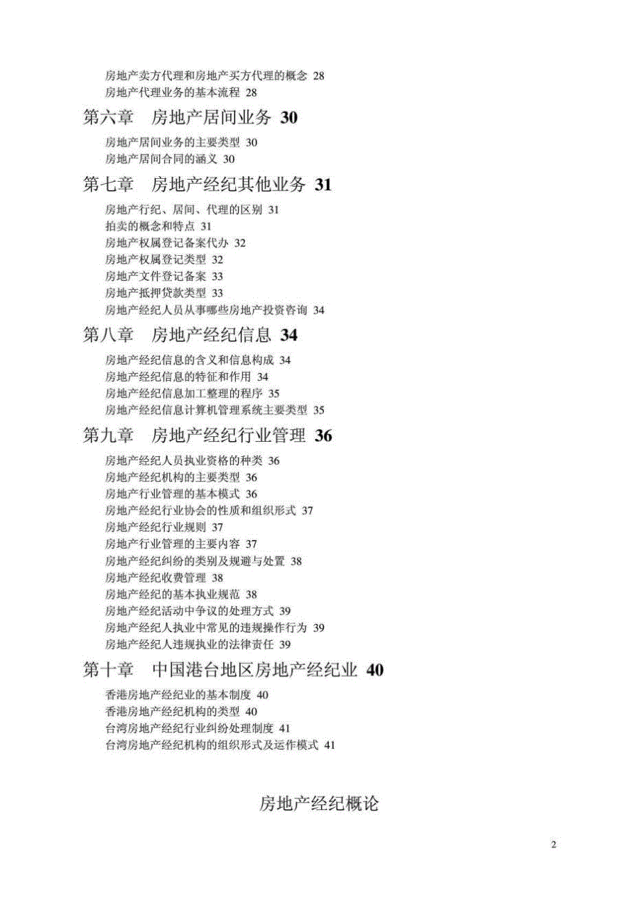 《房地产经纪概论》doc版_第2页