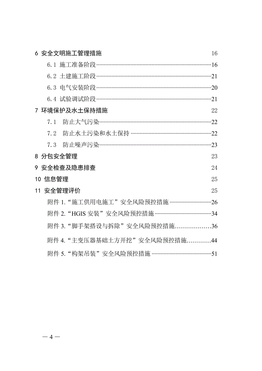 潭埠500千伏变电站新建工程施工安全管理及风险控制方案_第4页