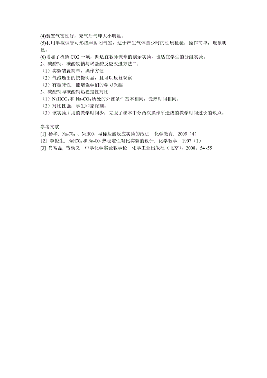 论文：碳酸钠与碳酸氢钠性质对比的实验改进设计方案_第3页