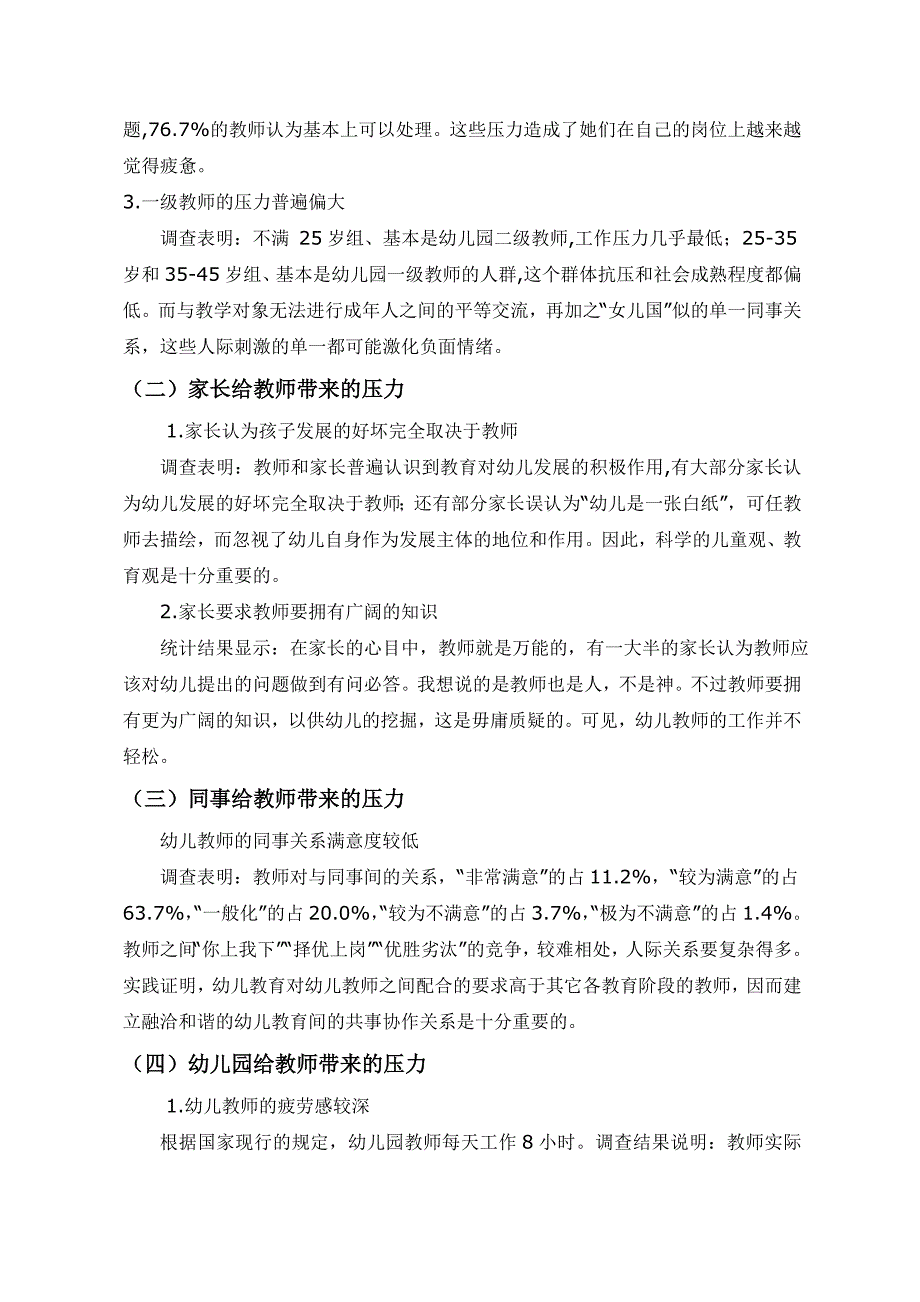 论文资料：对民办园教师工作压力的调查及解决对策_第3页