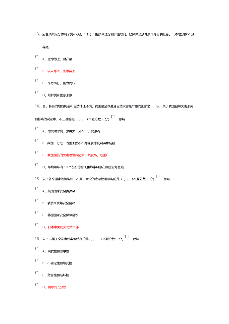 2016年张家口专业技术人员突发事件应急处理继续教育试题及答案_第4页