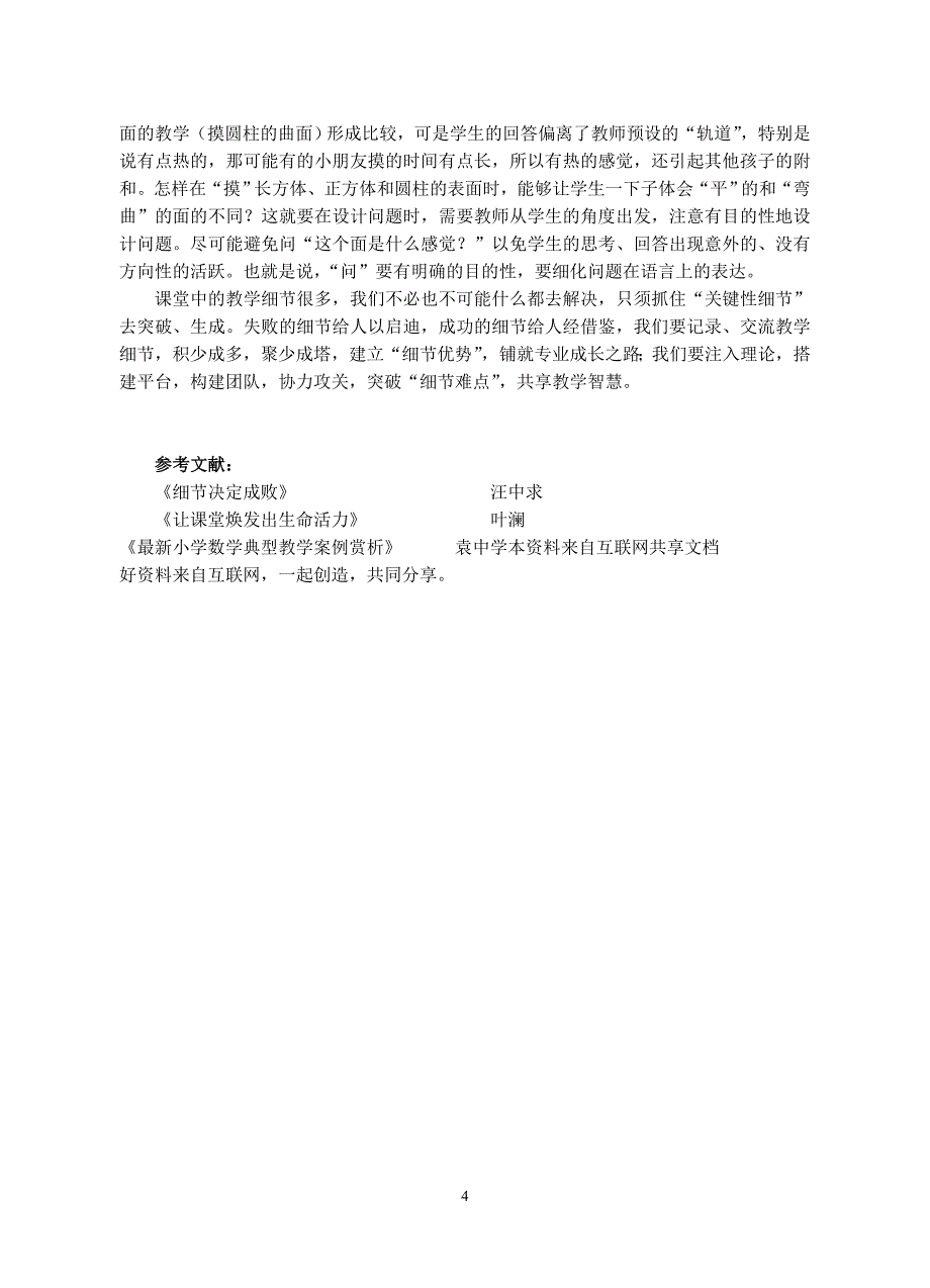 今年的雕琢教学细节成就精彩课堂_第4页