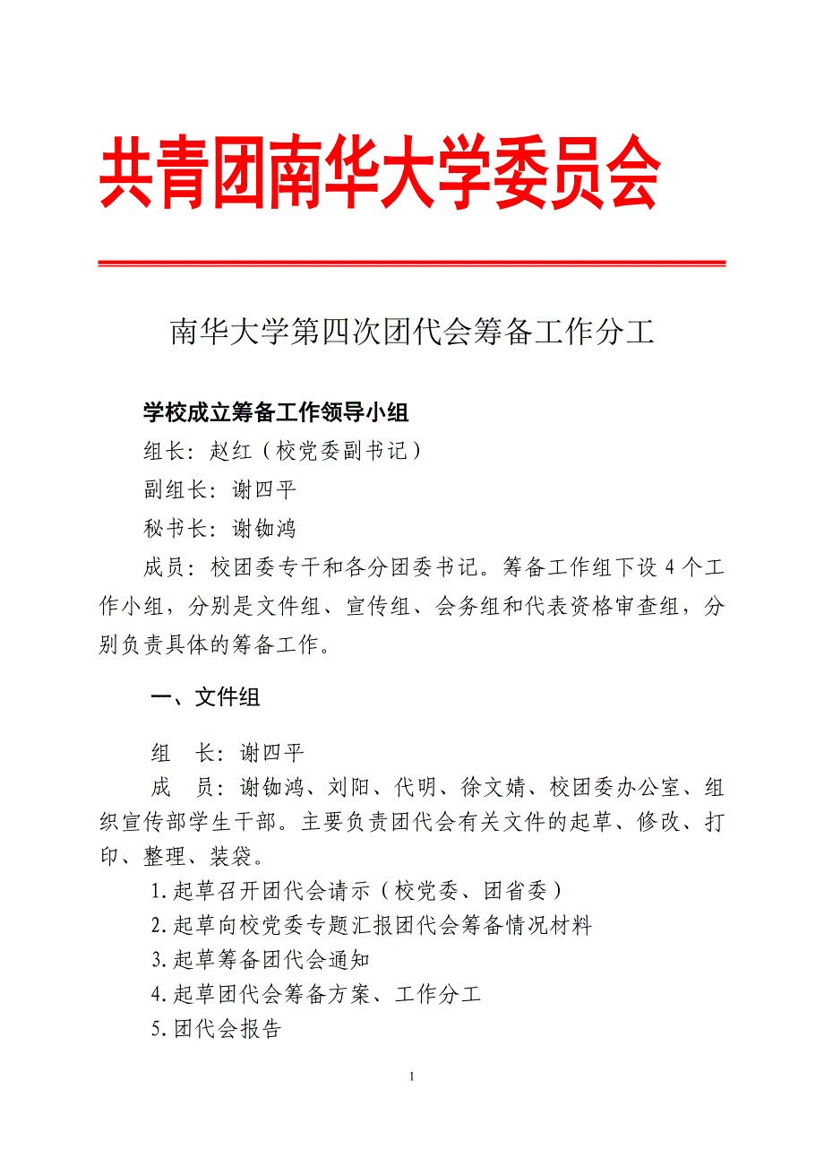 南华大学第四次团代会筹备工作分工 - 共青团南华大学委员会_第1页