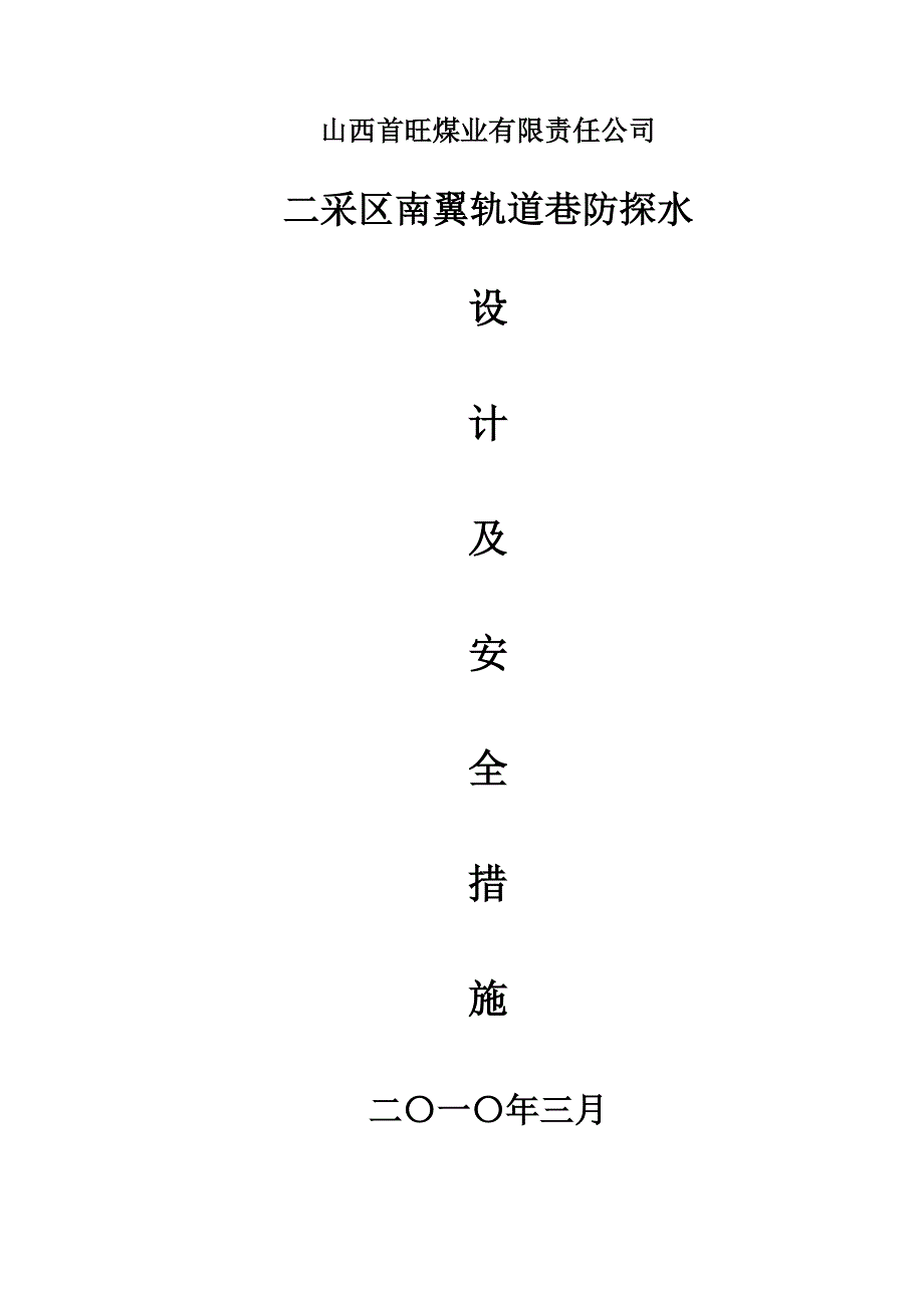 二采区南翼轨道巷防探水措施_第1页