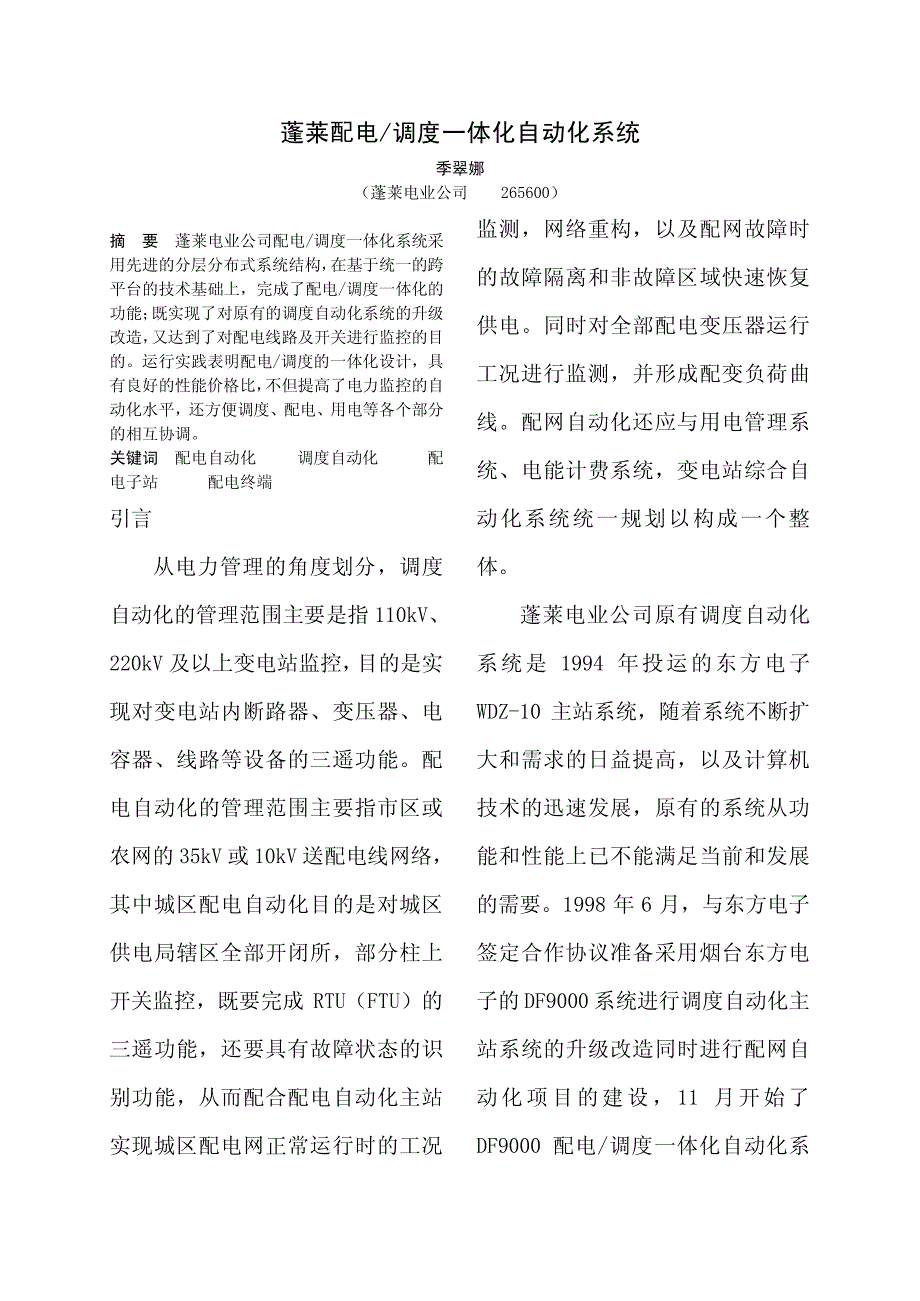 蓬莱配电调度一体化自动化系统_第1页