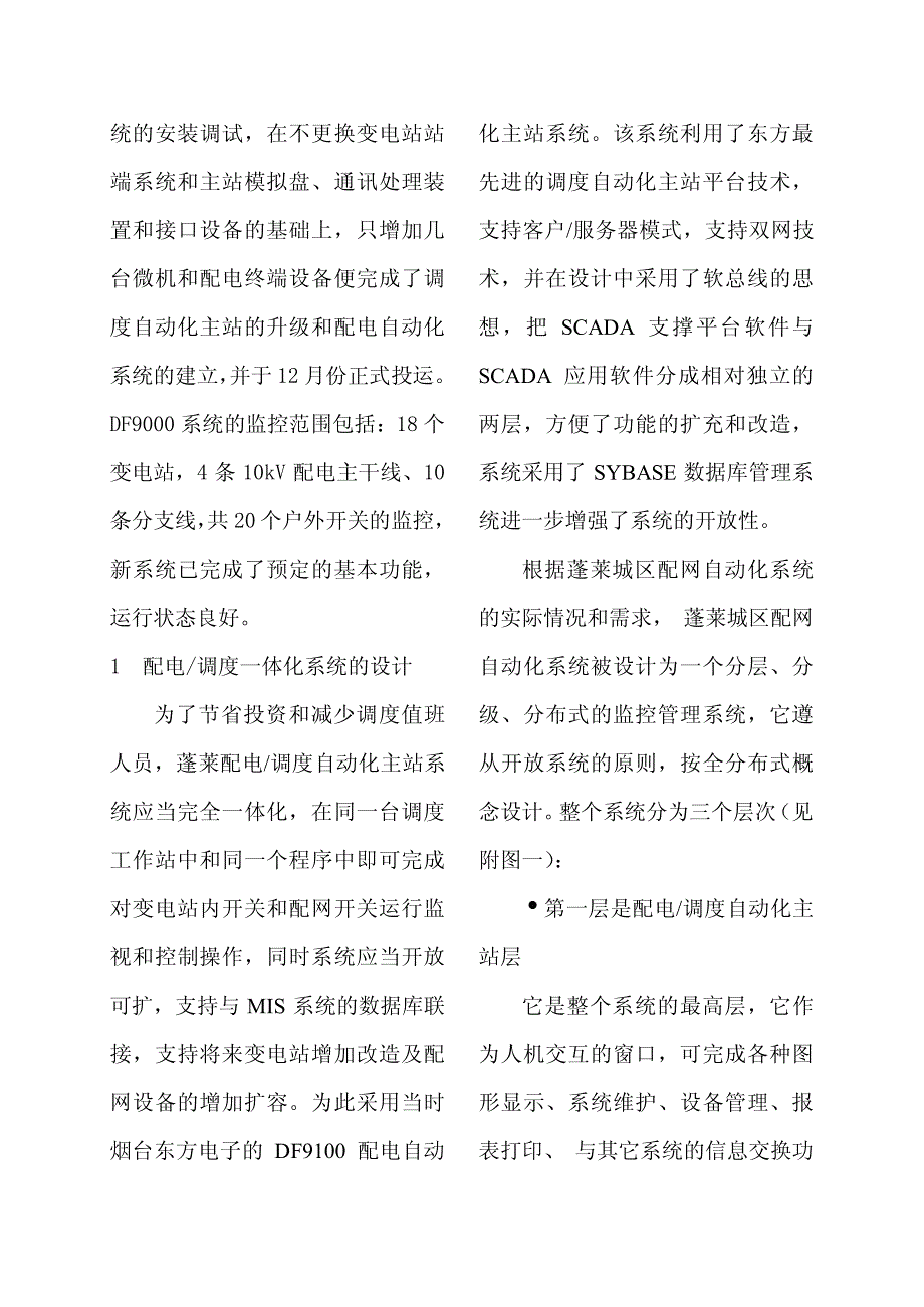 蓬莱配电调度一体化自动化系统_第2页