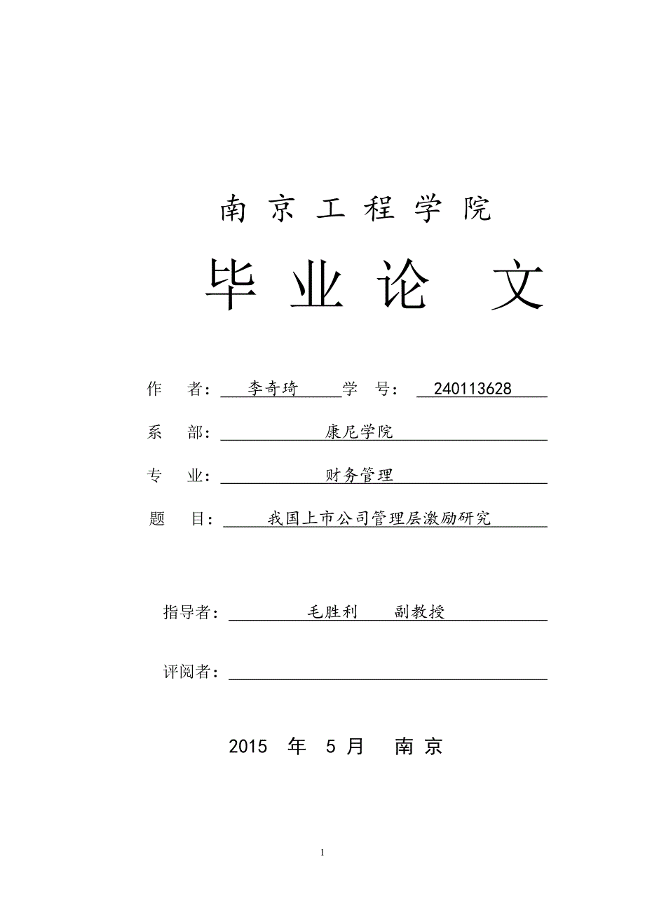 我国上市公司管理层激励研究-论文_第1页