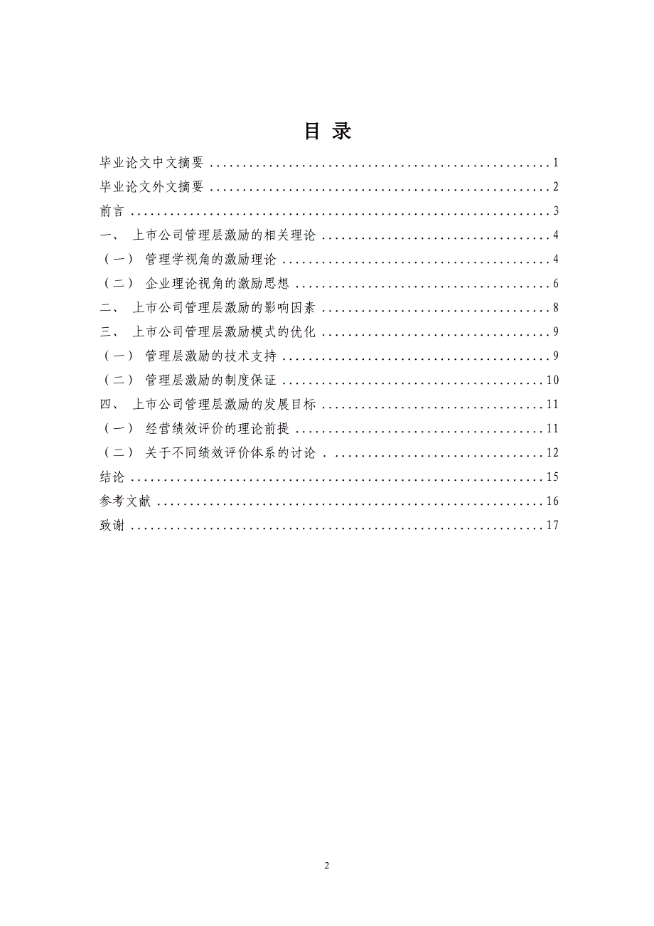 我国上市公司管理层激励研究-论文_第2页