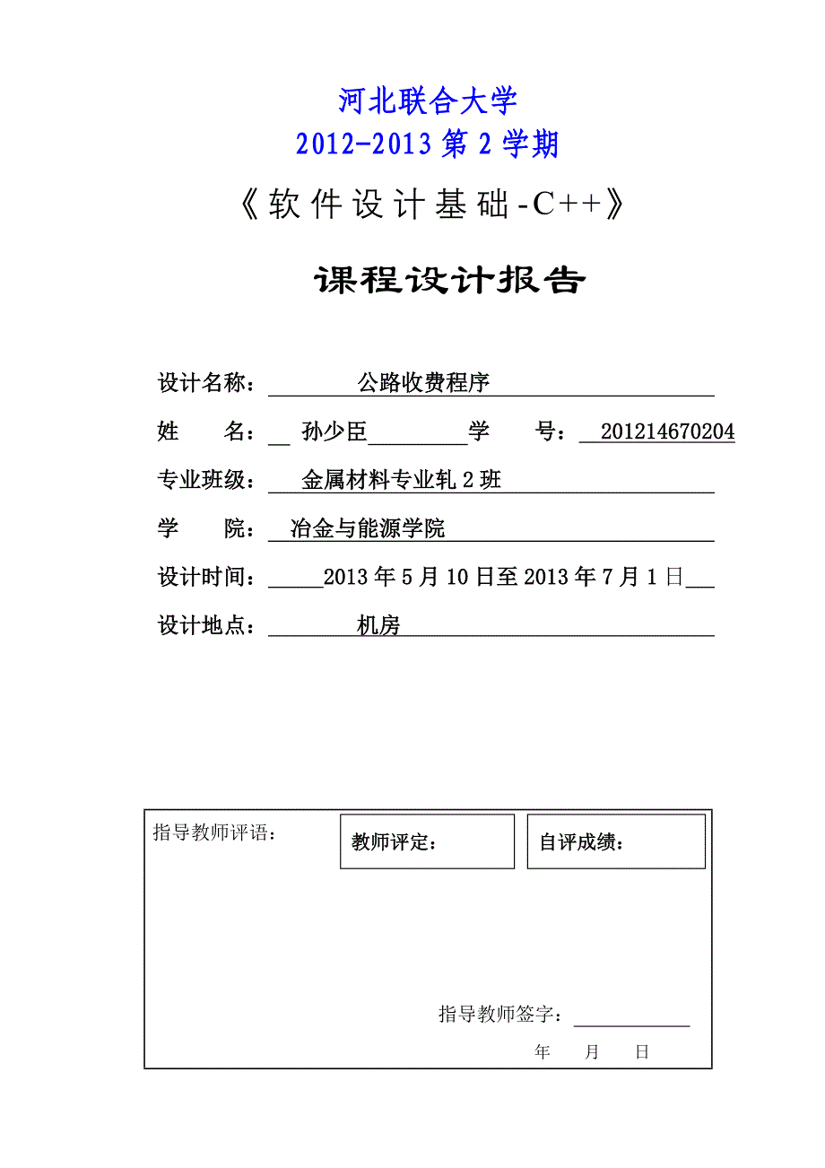 《软件设计基础-c》课程设计报告书_第1页